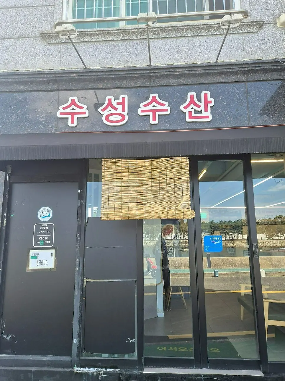 수성수산 매장 외관과 입구 안내