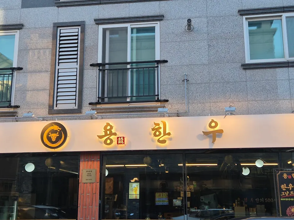 Yong Hanu Myeongji Branch, a hanwoo restaurant in Myeongji International City
