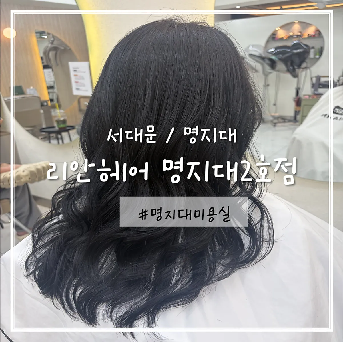 Color appointment at Lian Hair Myeongji University Branch 2