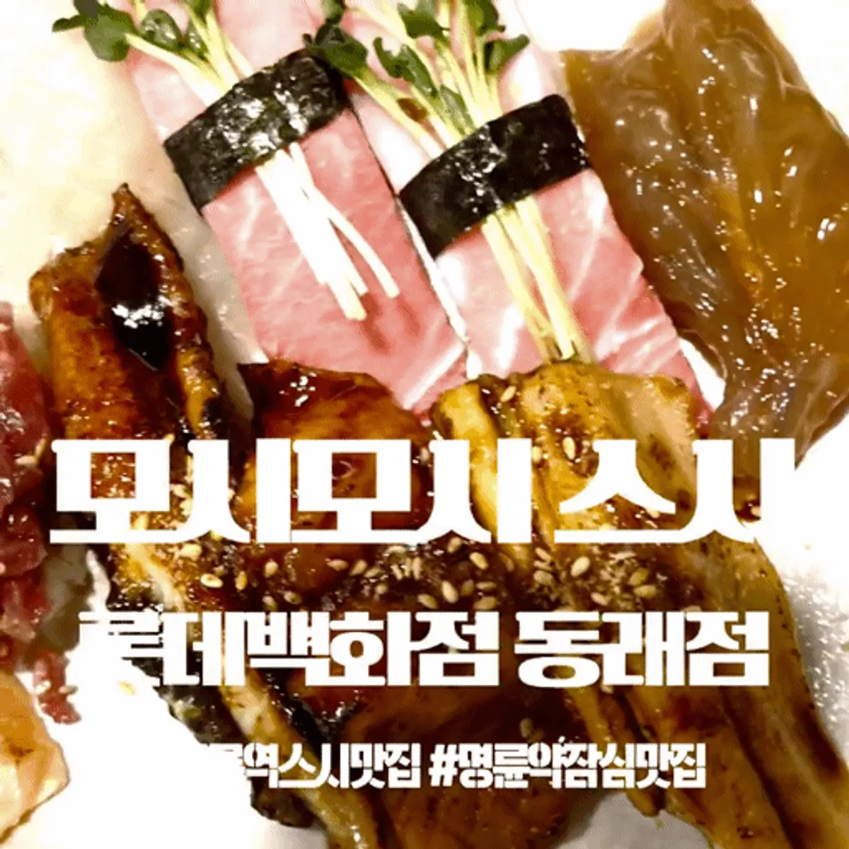 모시모시 스시 롯데백화점 동래점 대표 이미지