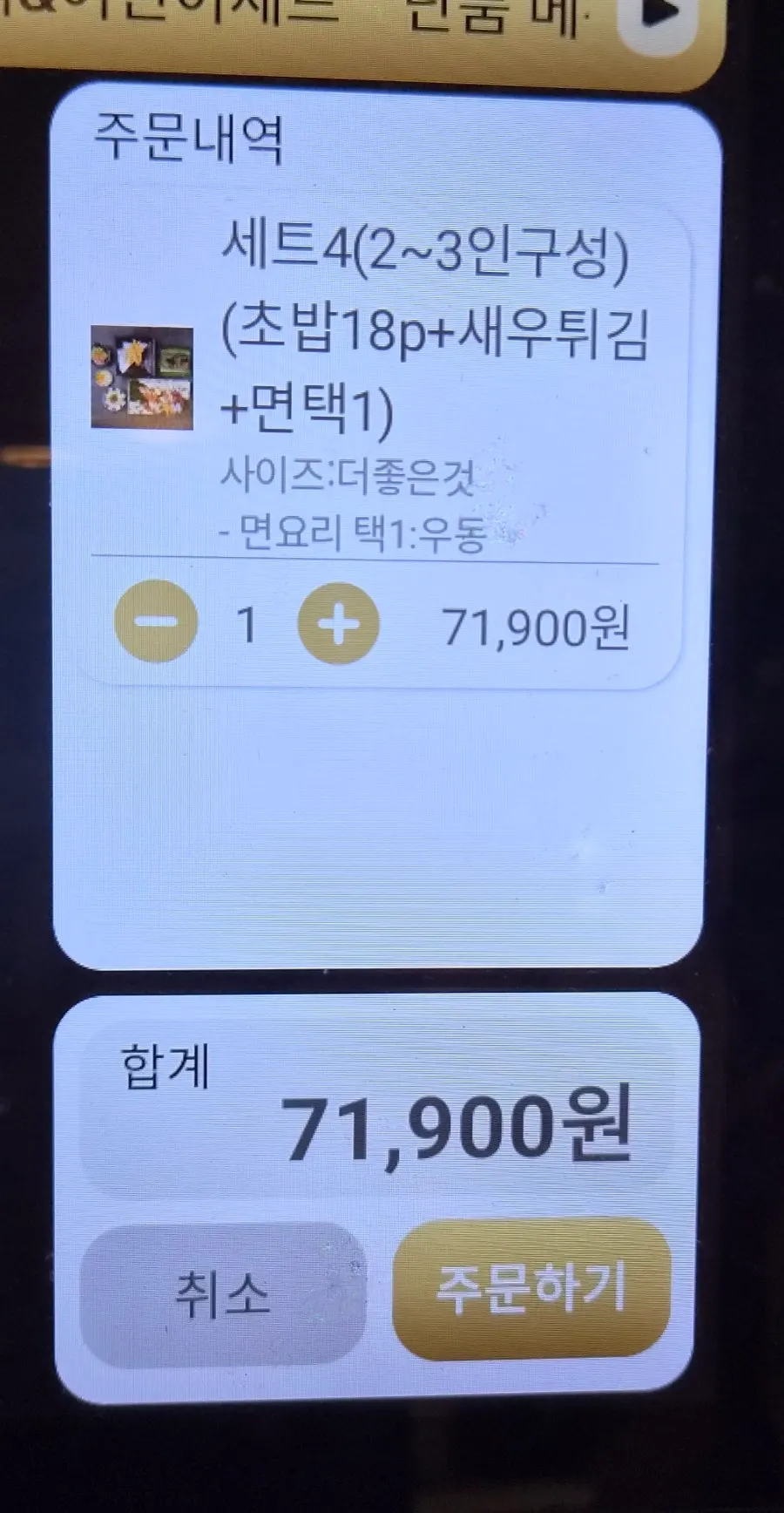 모시모시 스시 세트 메뉴판 화면