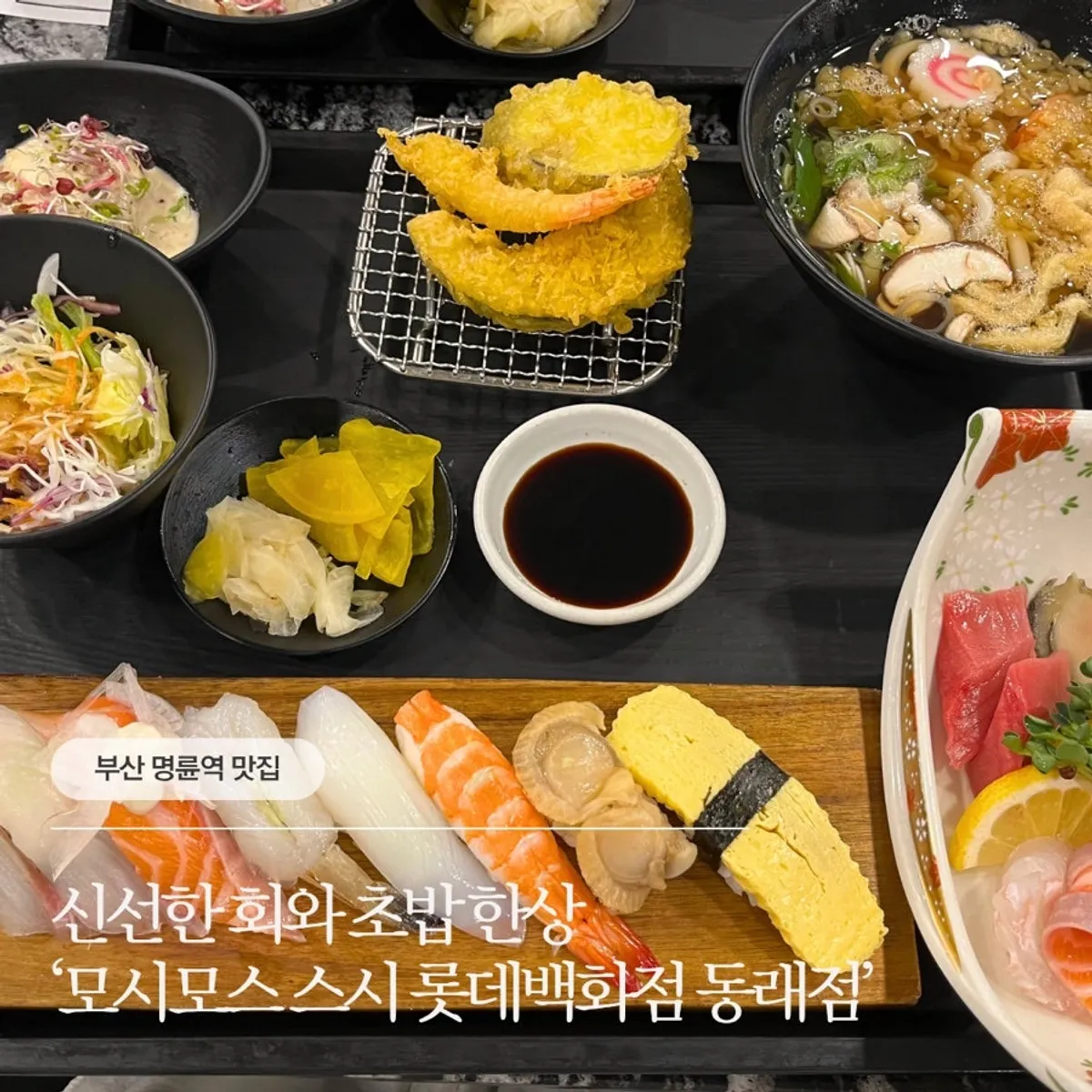 모시모시 스시 롯데백화점 동래점 회 한상 대표 사진