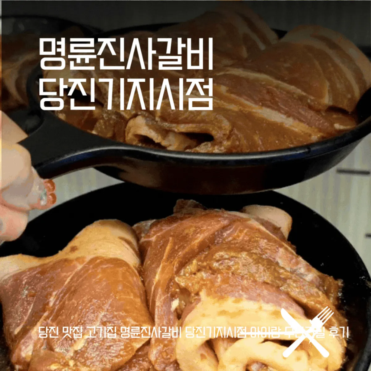 명륜진사갈비 당진기지시점 숯불 양념갈비 상차림