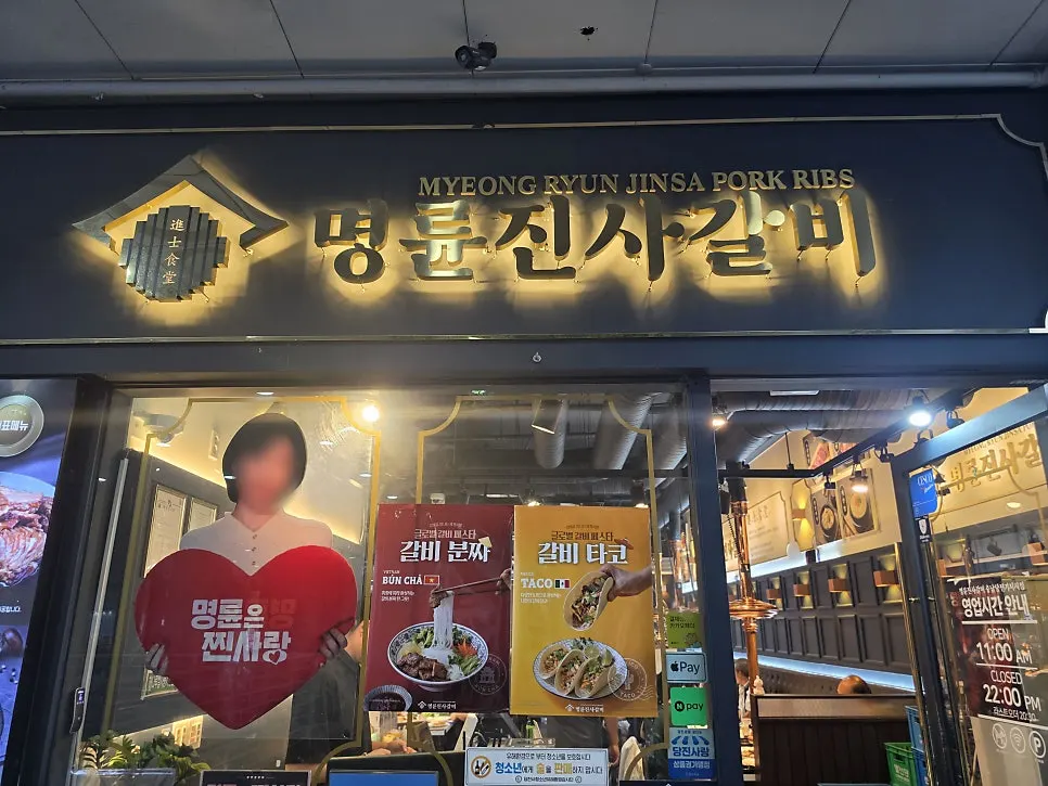 명륜진사갈비 당진기지시점 매장 안내 정보