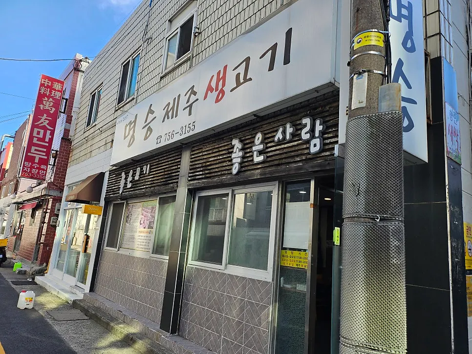 광안역 근처 명승제주생고기 외부 모습