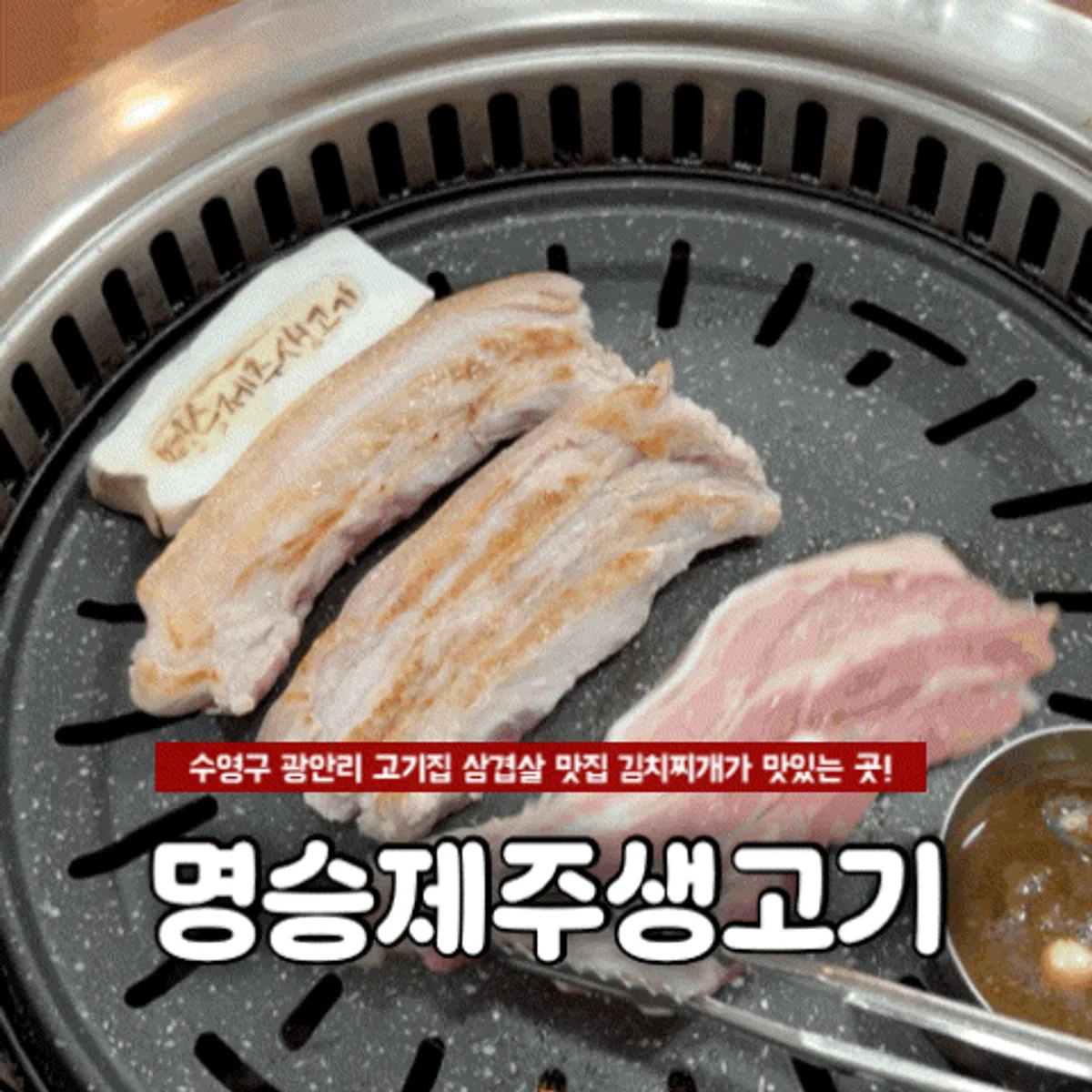 광안리 명승제주생고기 오겹살 대표 사진