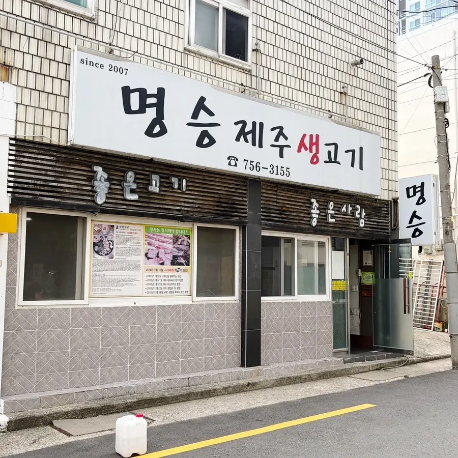 광안역 인근 명승제주생고기 외관