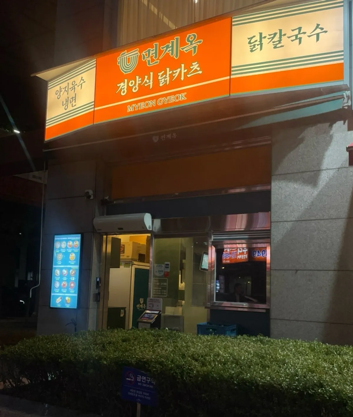 현대판테온 오피스텔 1층 면계옥 분당수내점 외관