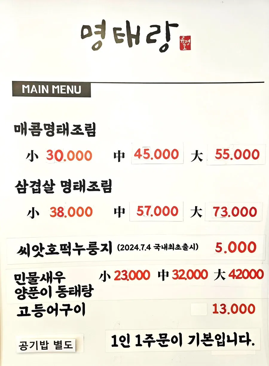 명태랑 류명호 본점 메뉴판