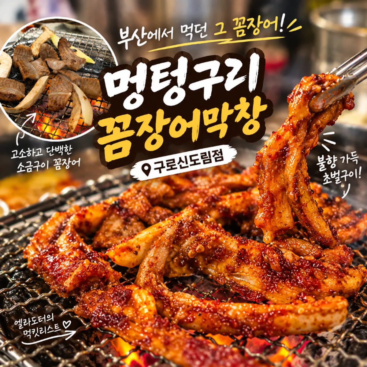Salt-grilled and sauced kkomjangeo grilling together on the tabletop