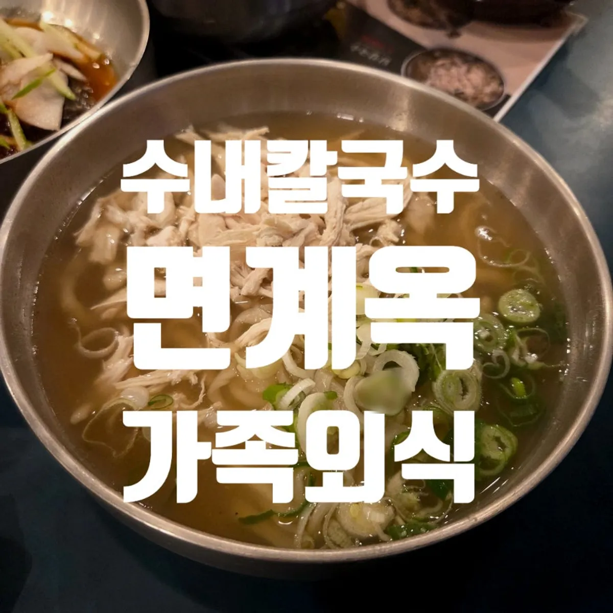 면계옥 닭칼국수 한 그릇