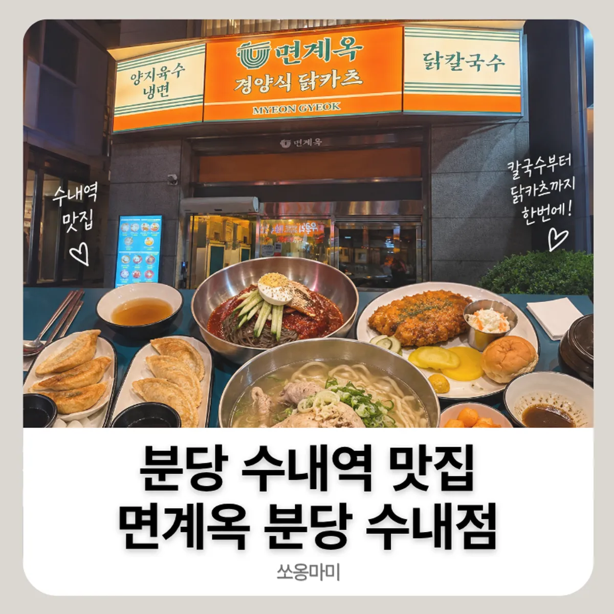 면계옥 분당수내점 닭반마리 칼국수와 닭카츠 상차림