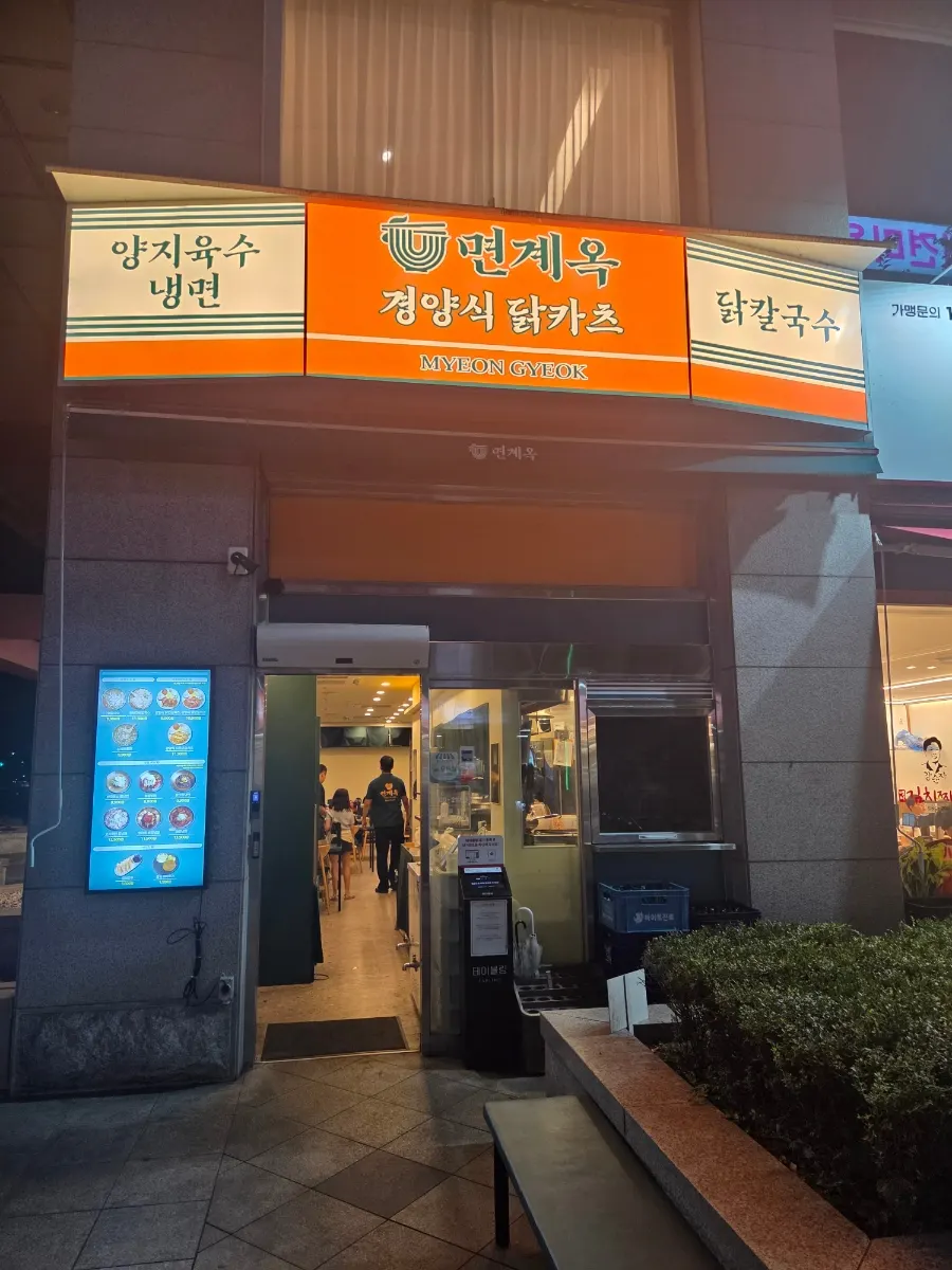 수내역 인근 면계옥 분당수내점 외관
