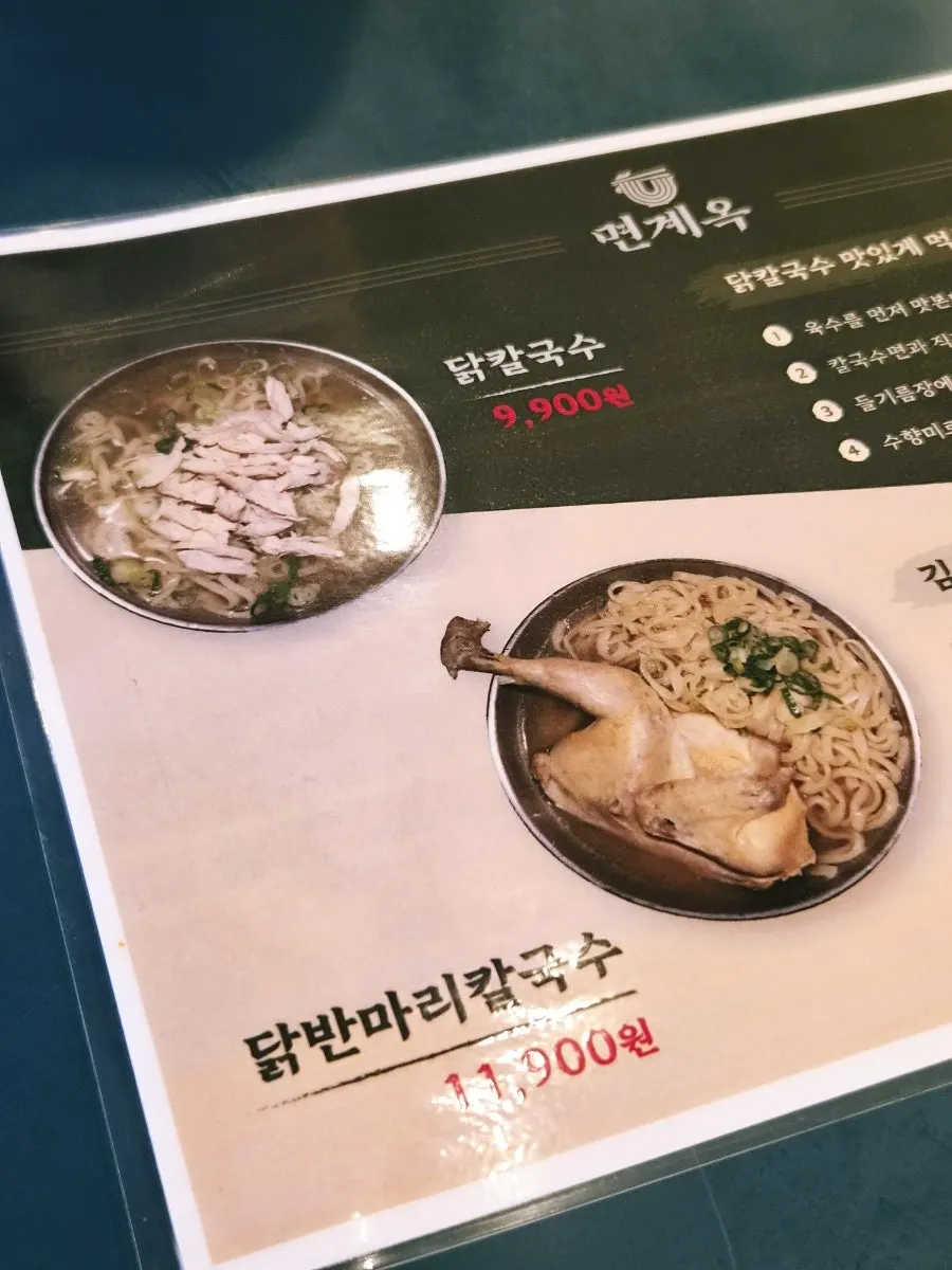 면계옥 분당수내점 칼국수와 냉면 메뉴판