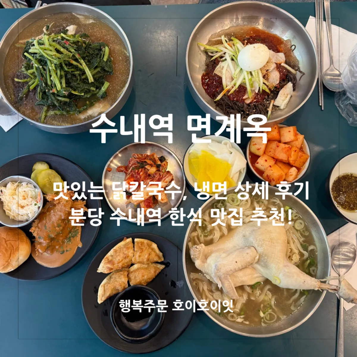 수내역 근처 면계옥 분당수내점 대표 사진