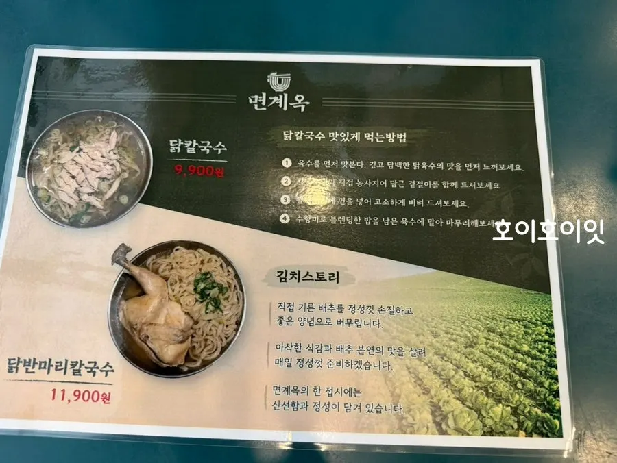닭칼국수 맛있게 먹는 법 안내문