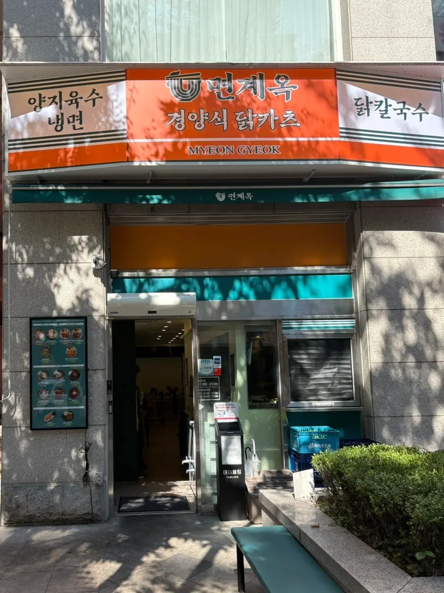 면계옥 분당수내점 외관과 입구