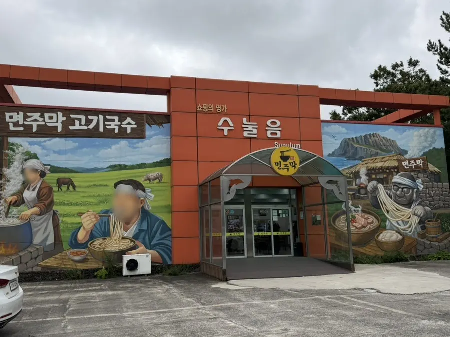 Exterior view of Myeonjumak Jeju Main Branch in Jocheon-eup, Jeju