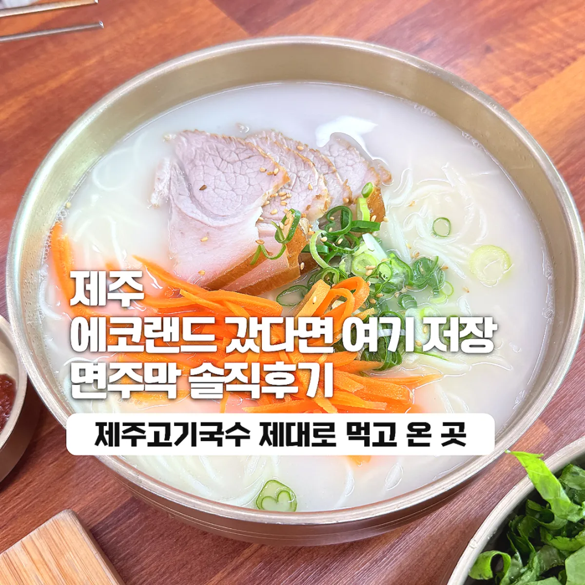 제주 흑돼지 고기국수와 돔베고기 한 상