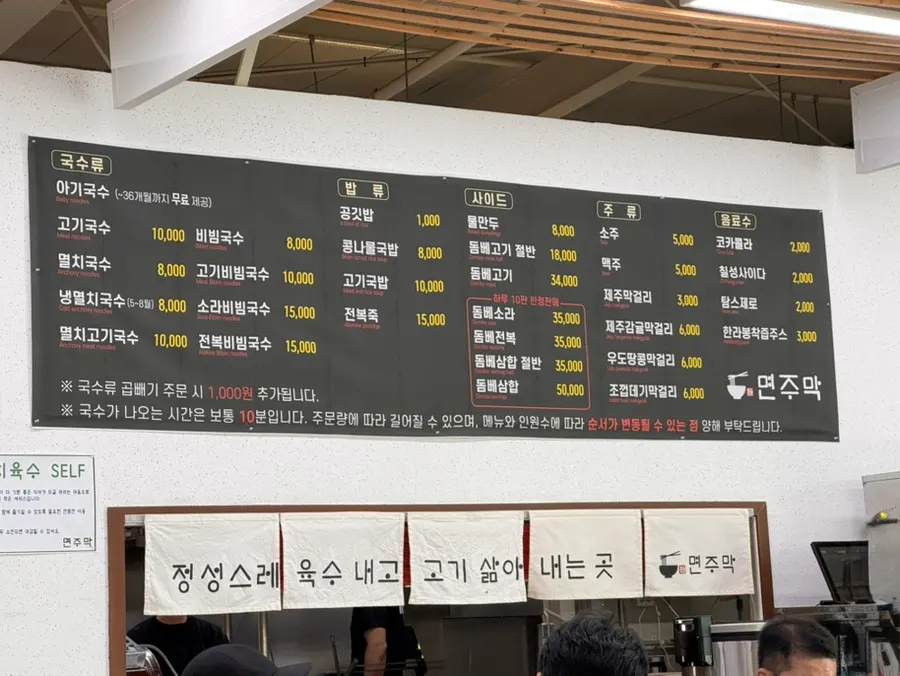 면주막 제주본점 메뉴판