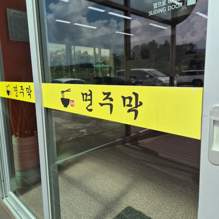 번영로변에 자리한 면주막 제주본점