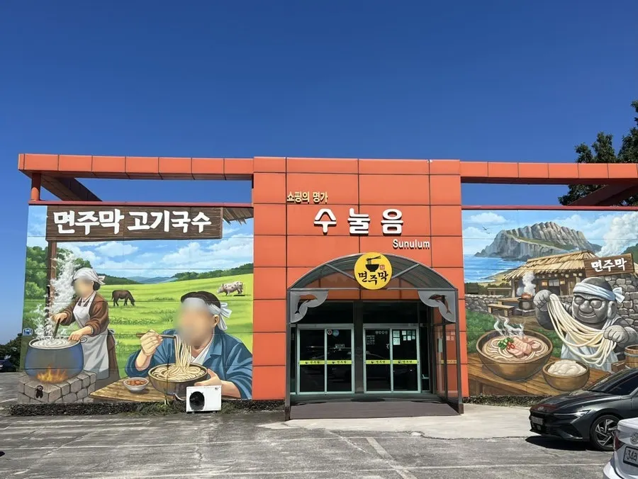 면주막 제주본점 대표 이미지