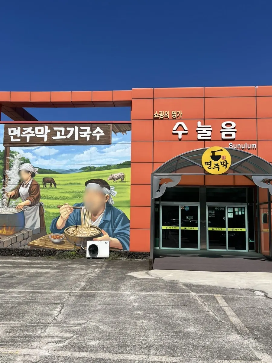 제주 조천 번영로변 면주막 제주본점 외관