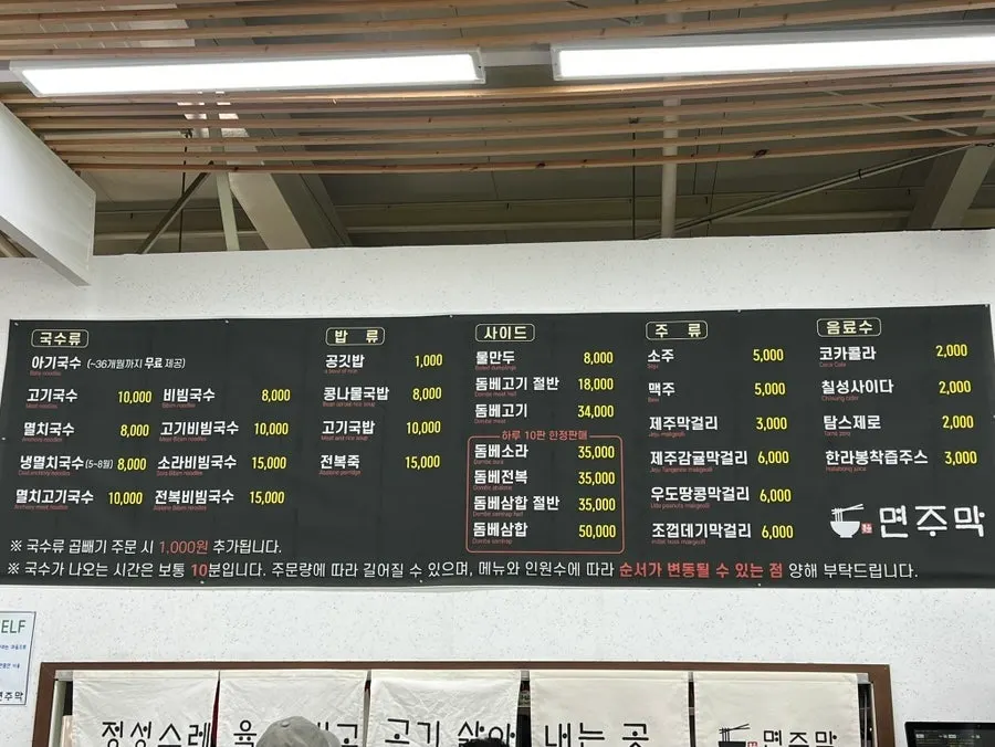 면주막 제주본점 메뉴판