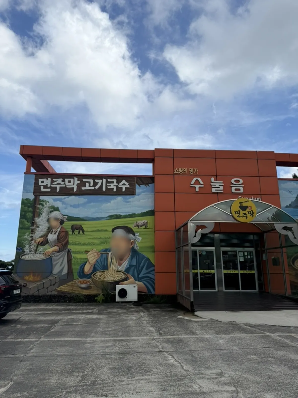 면주막 제주본점 외관