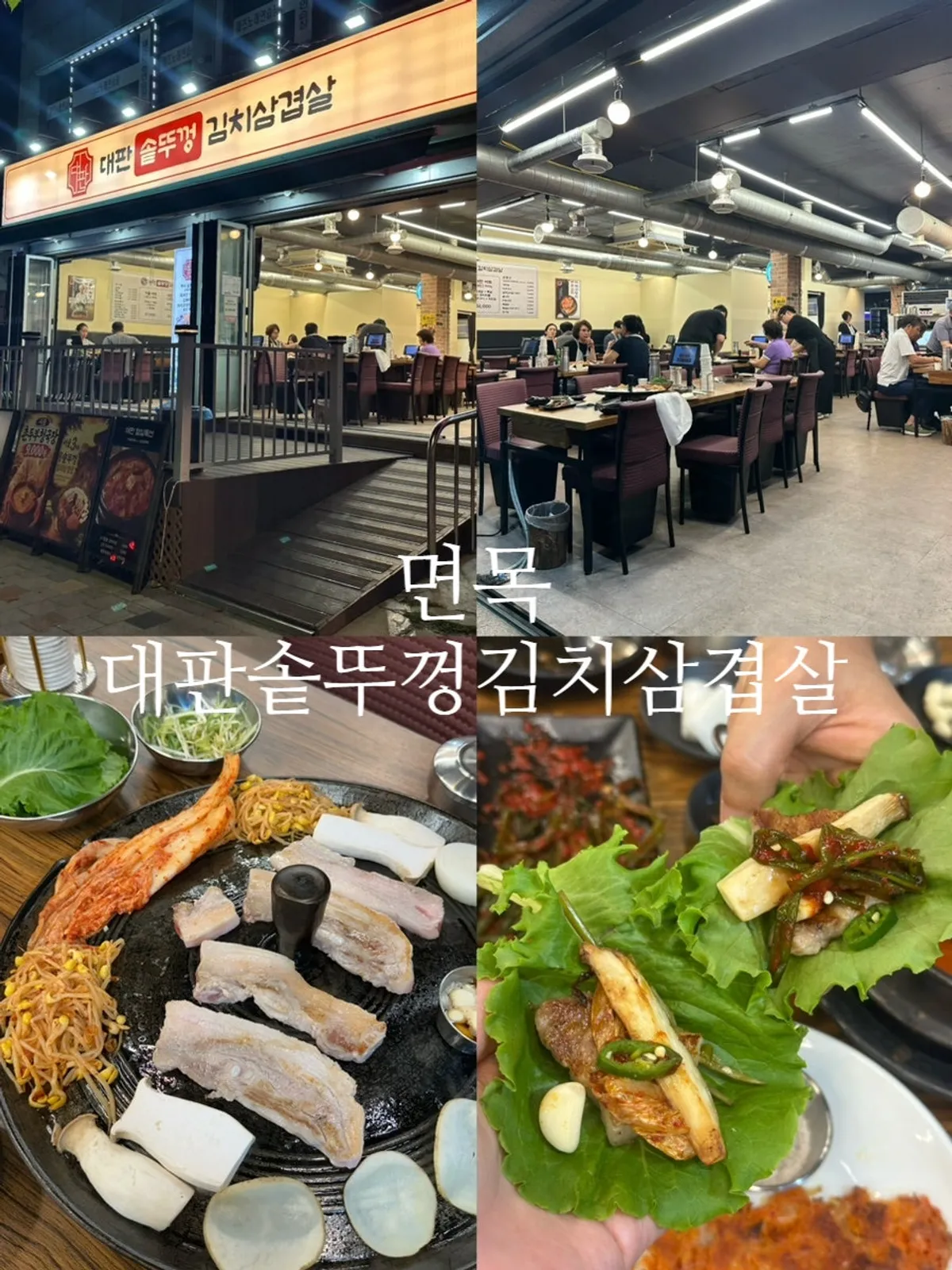 면목동 대판솥뚜껑김치삼겹살 매장 외관
