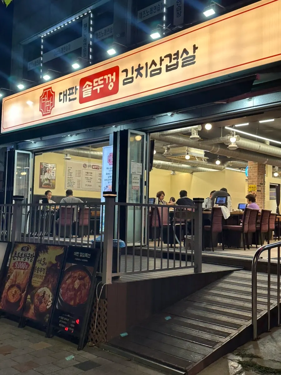 대판솥뚜껑김치삼겹살 간판과 입구