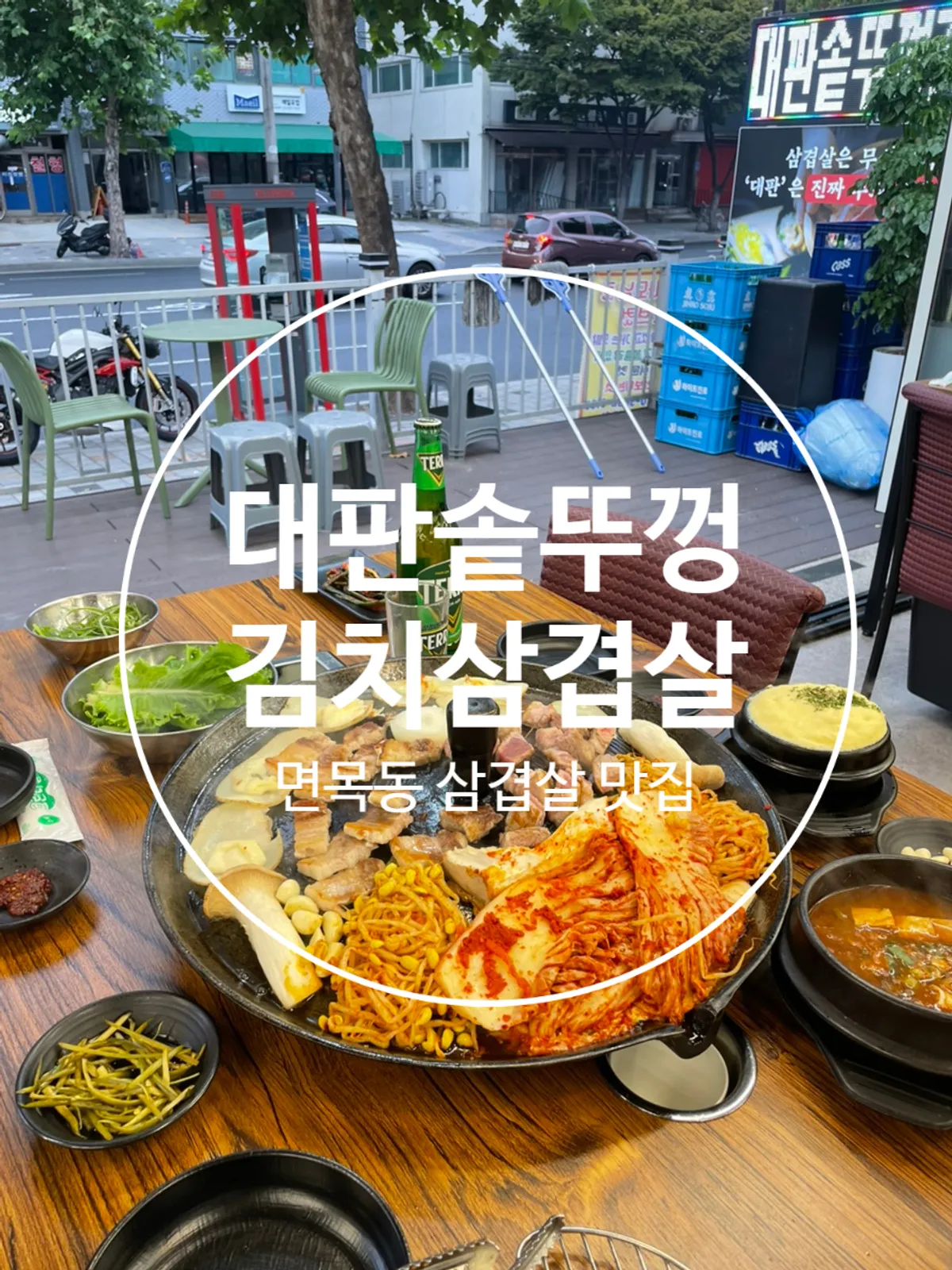 면목동 대판솥뚜껑김치삼겹살 솥뚜껑 삼겹살 상차림