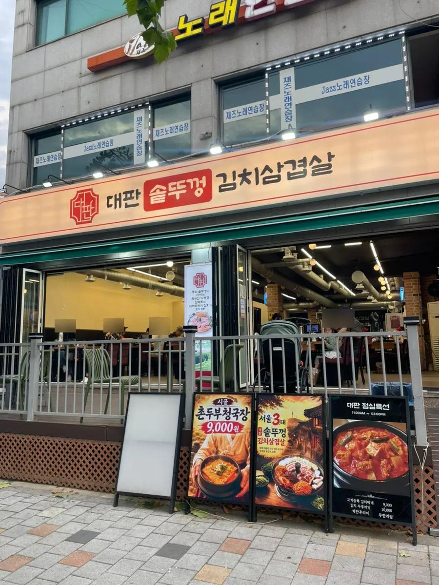 통창을 연 대판솥뚜껑김치삼겹살 매장 외부 전경