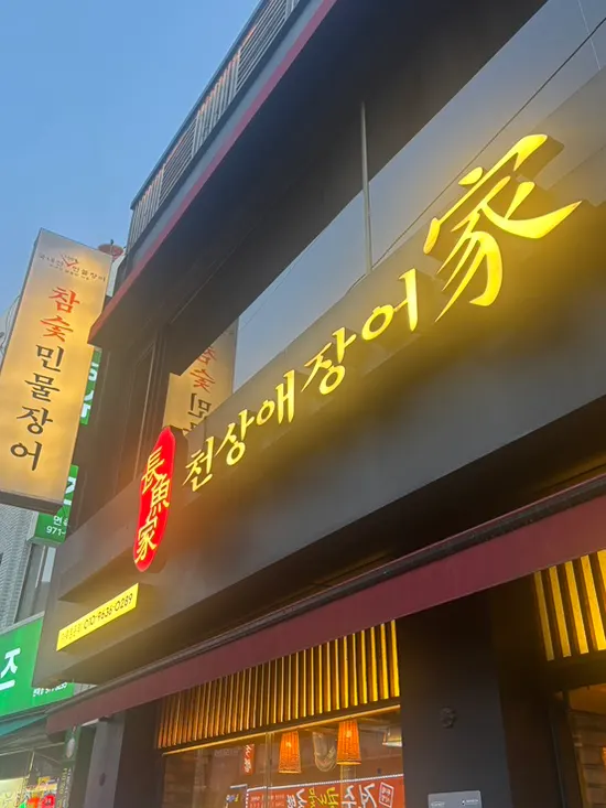 Exterior of Cheonsangae Jangeoga Myeonmok Sagajeong Branch along Myeonmok-ro