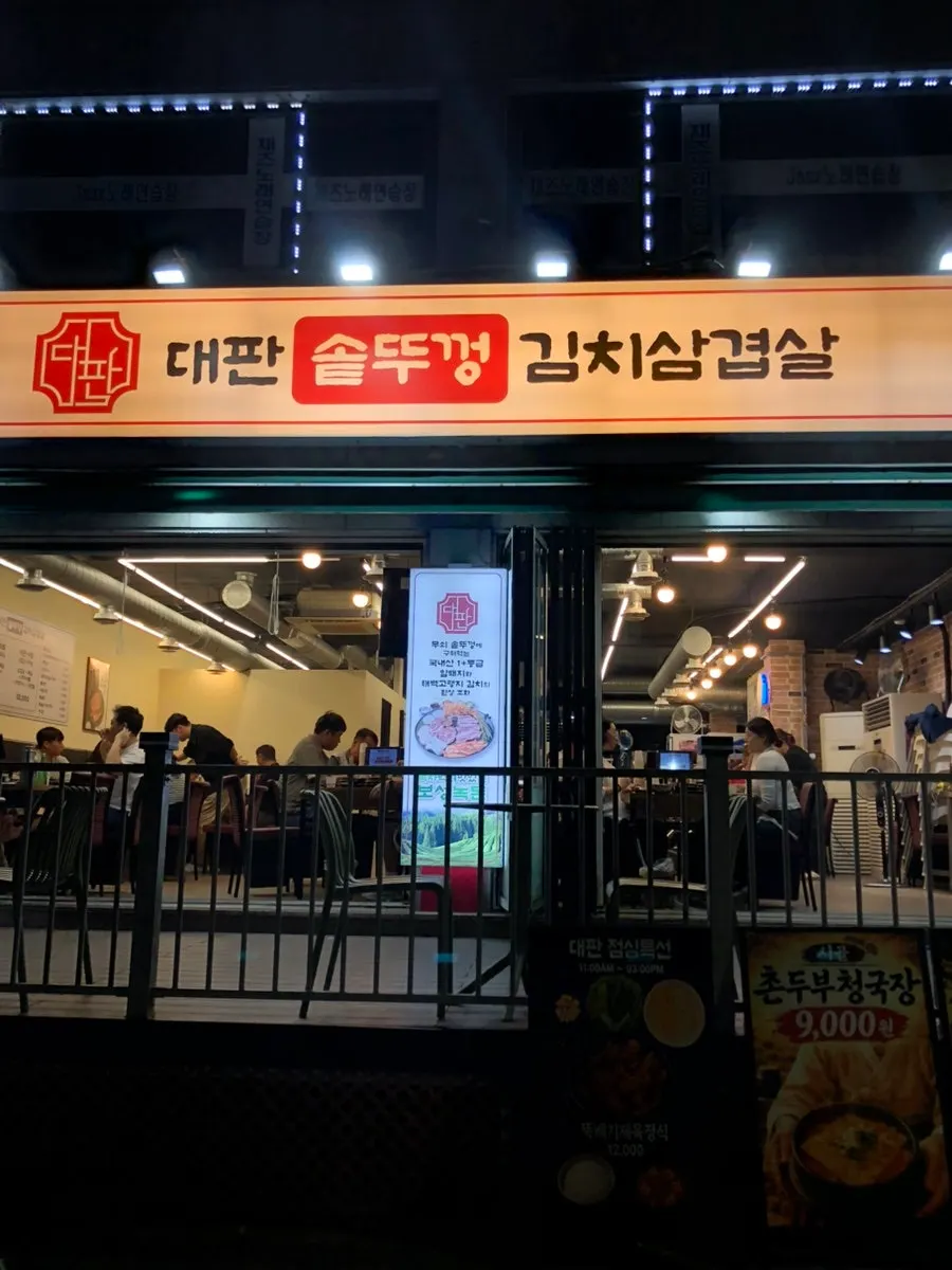 금요일 저녁 대판솥뚜껑김치삼겹살 매장 입구