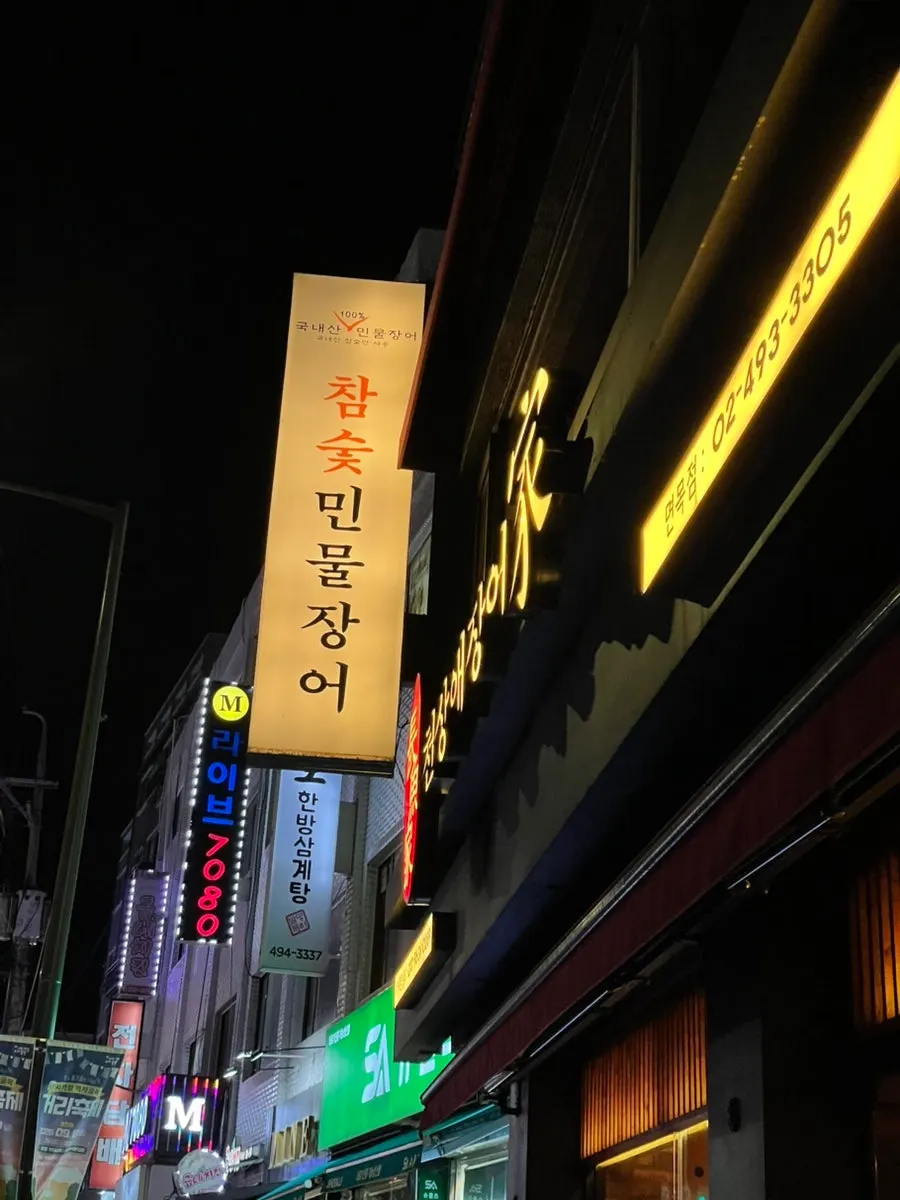 면목로 도로변에 있는 천상애장어가 면목사가정점 외관