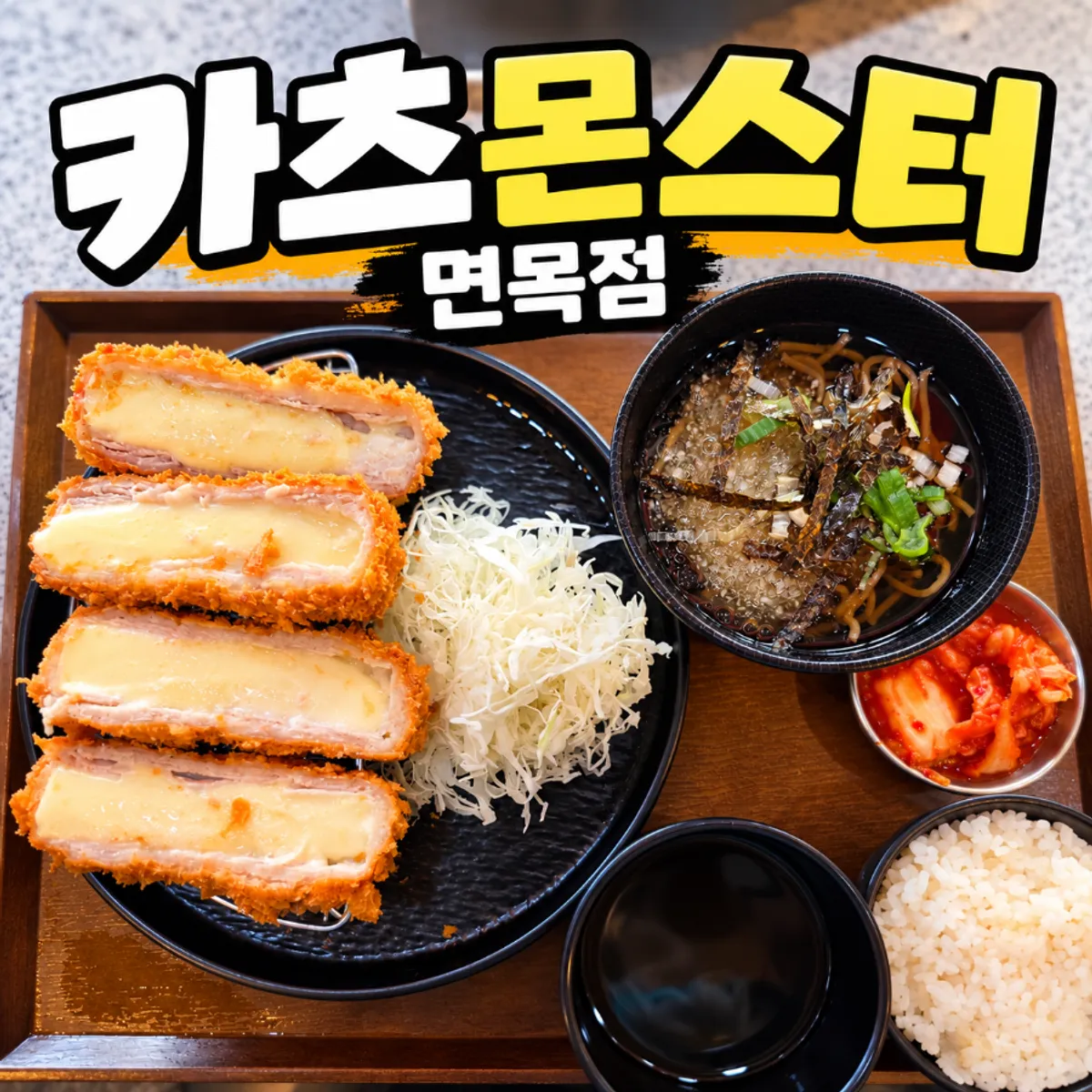 면목동 카츠몬스터 면목점 방문 사진