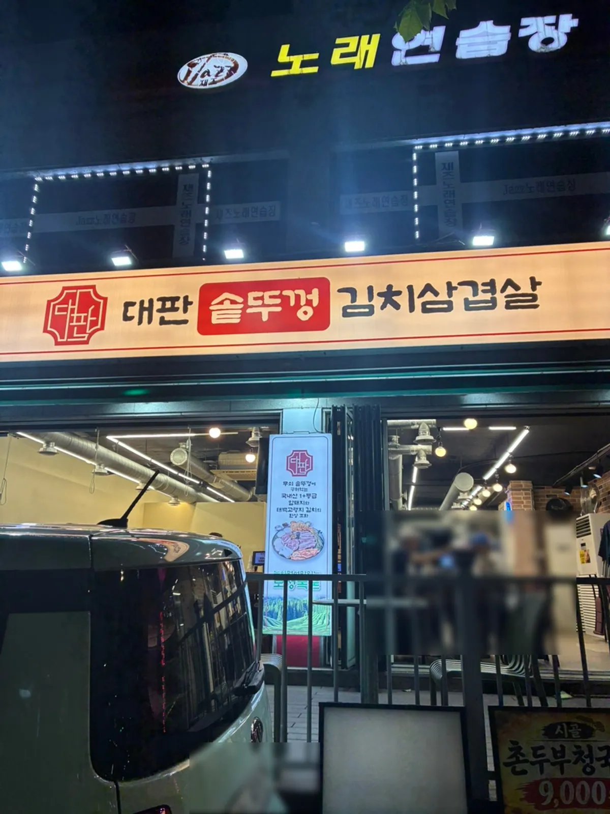 Exterior view of Daepan Sotddukkeong Kimchi Samgyeopsal near Myeon-mok Station