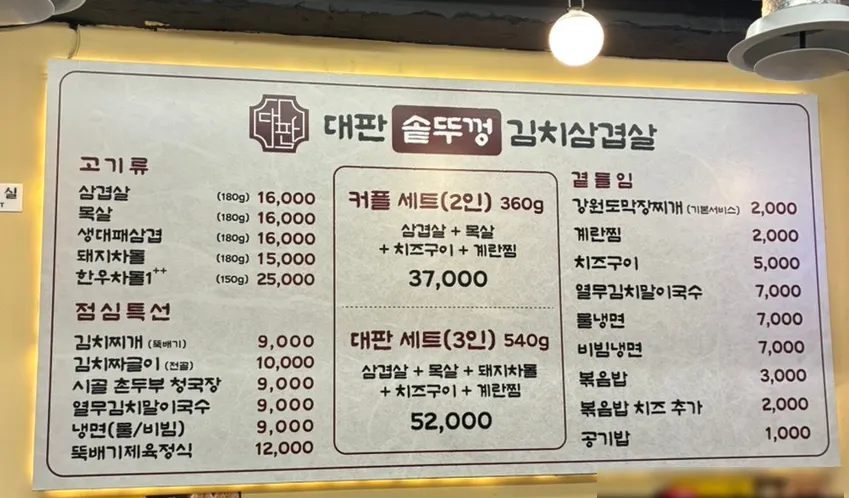 Menu board at Daepan Sotddukkeong Kimchi Samgyeopsal