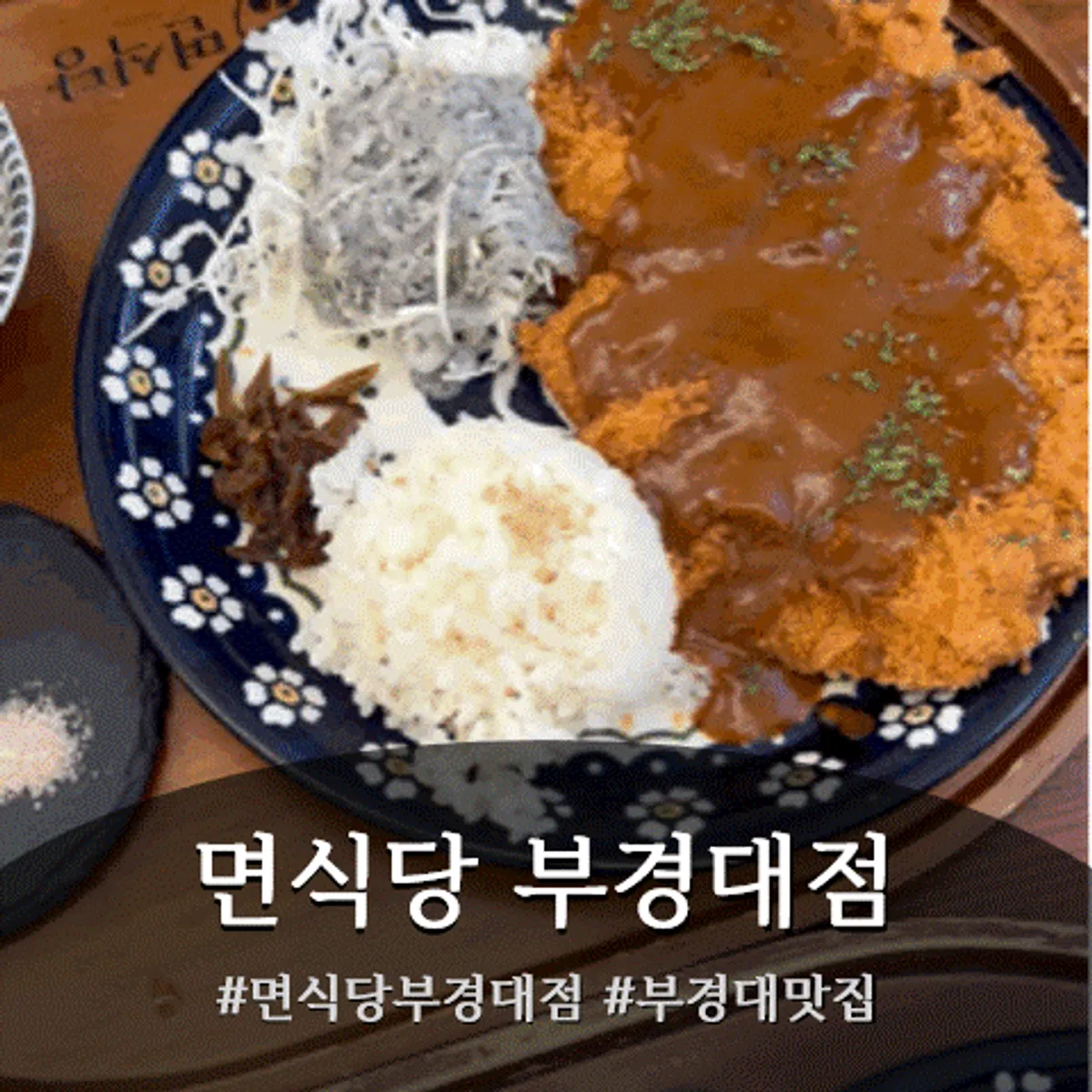 면식당 부경대점 대표 사진