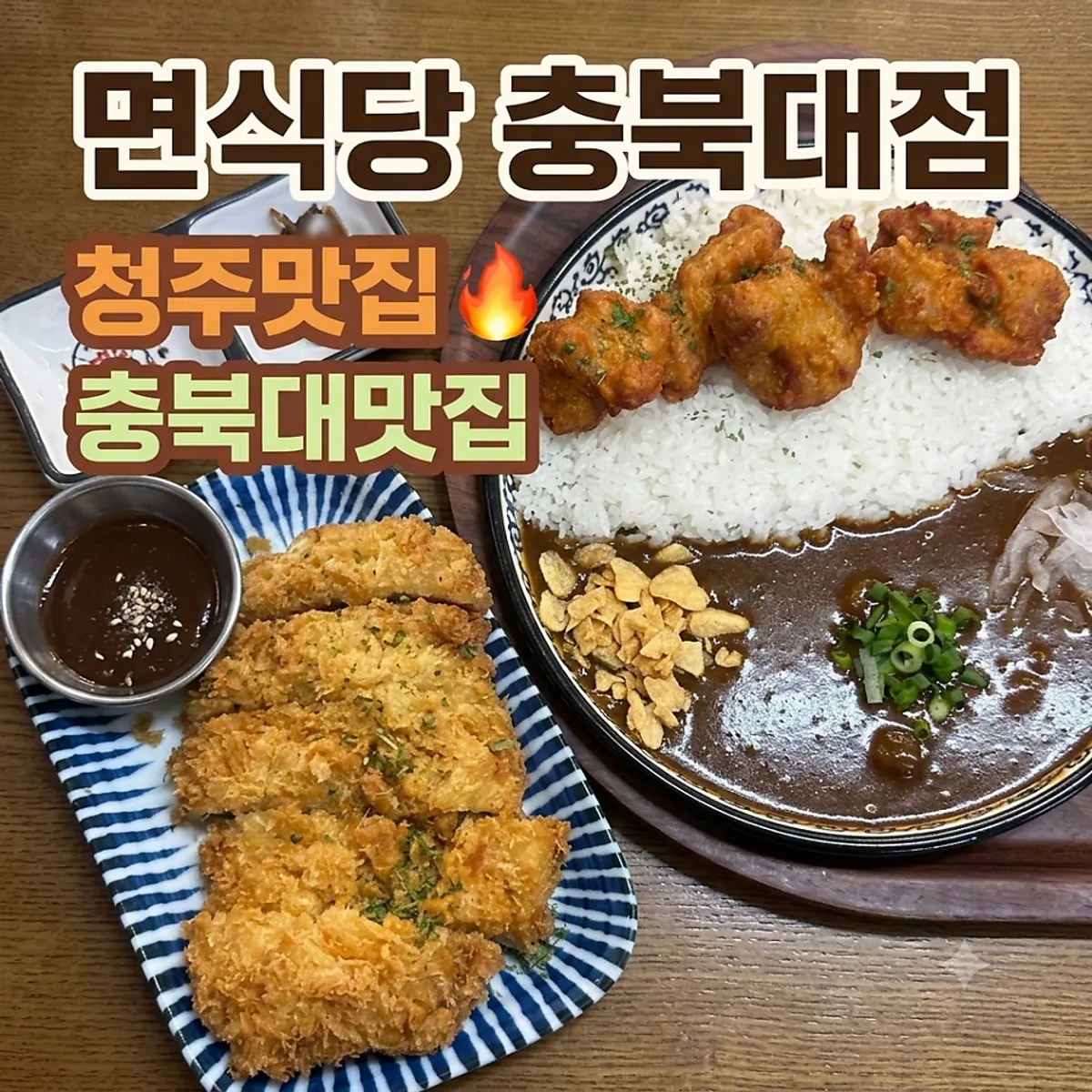 면식당 충북대점 가라아게카레덮밥 대표 사진