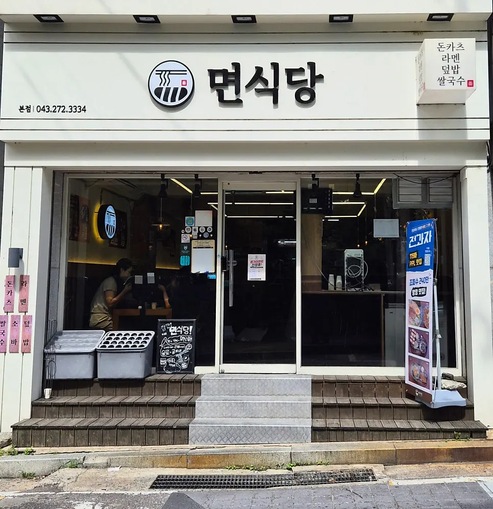 면식당 충북대점 소개 이미지
