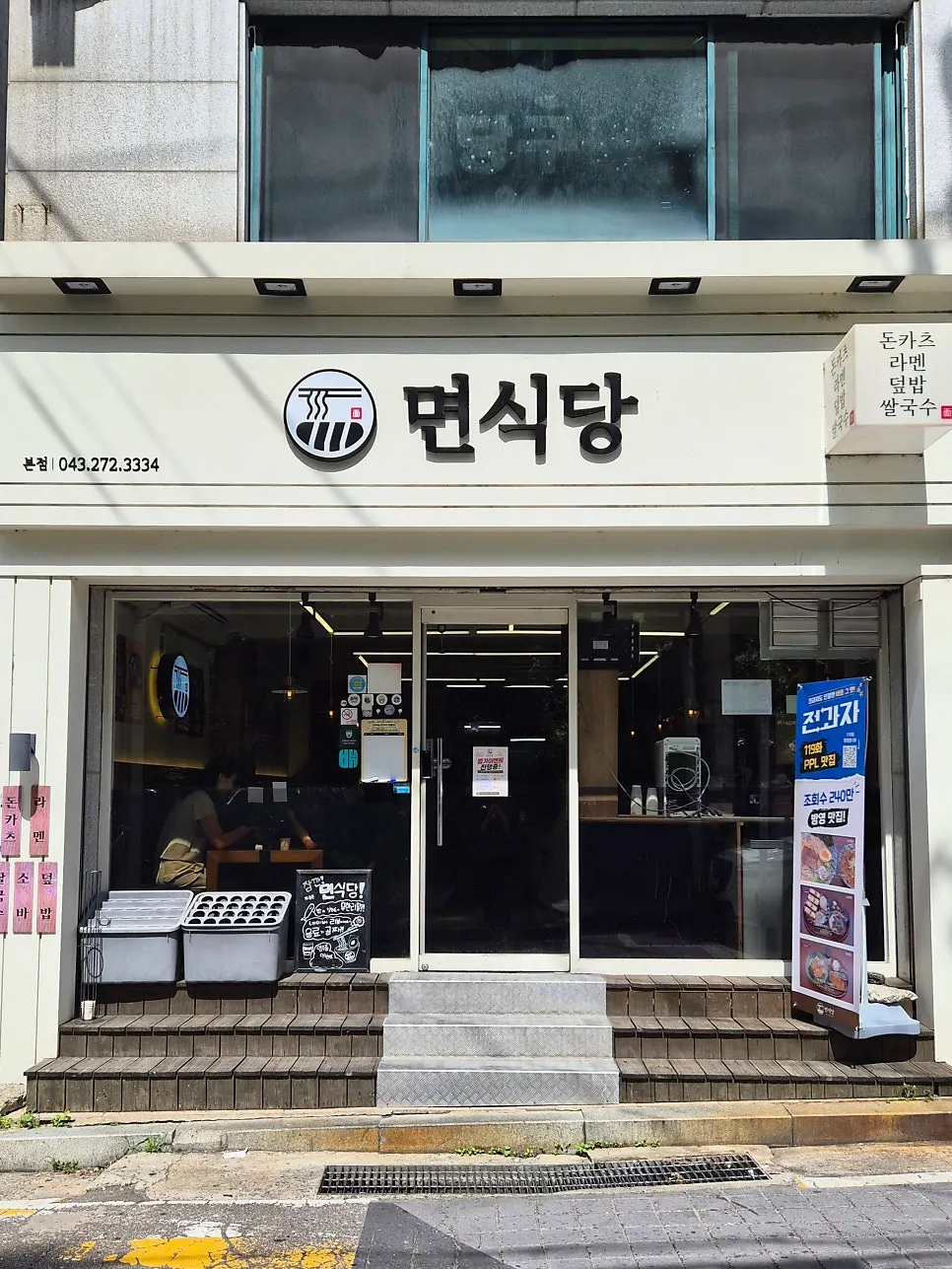면식당 충북대점 외관