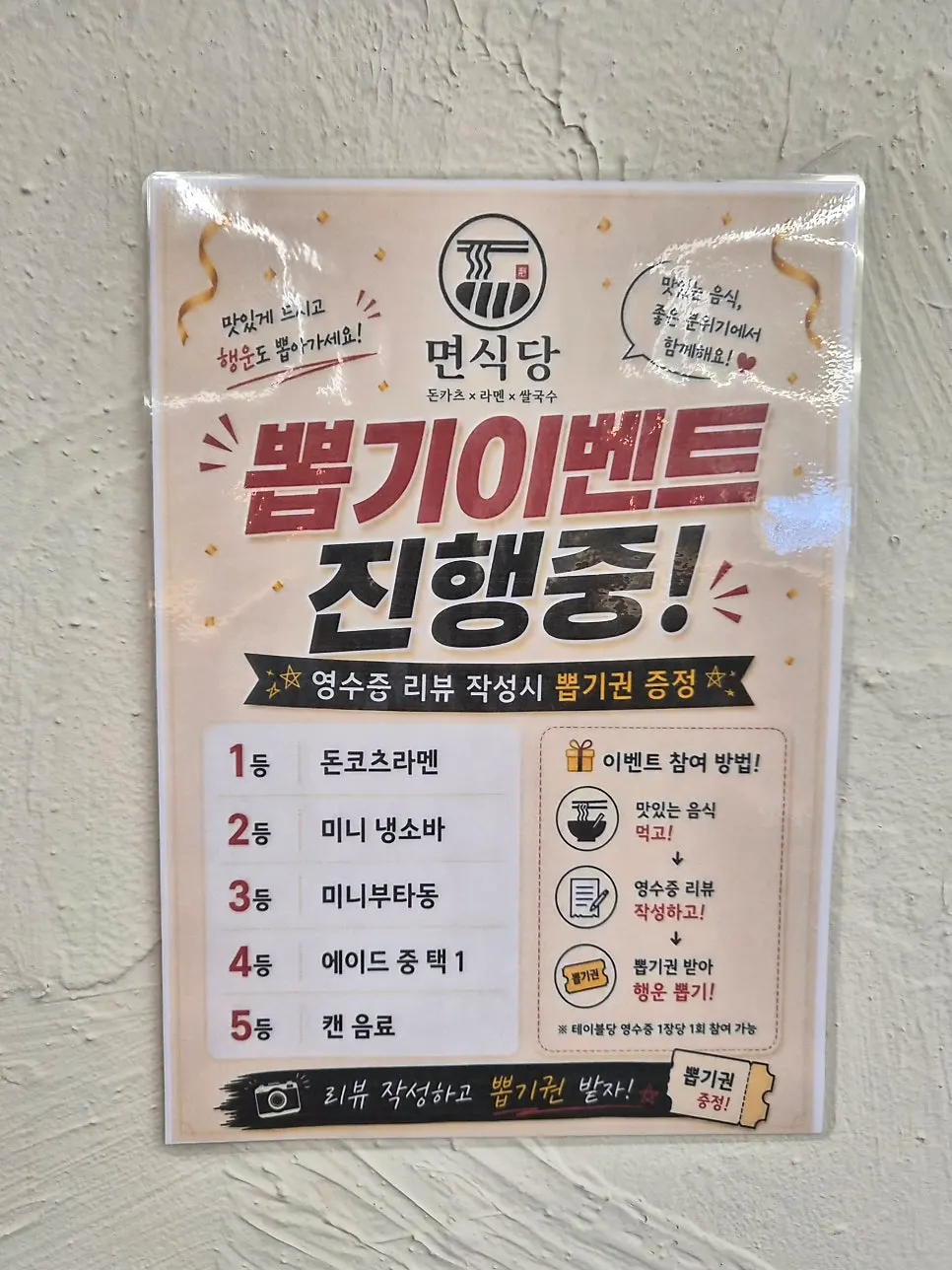 매장 벽면의 자체 뽑기 이벤트 안내