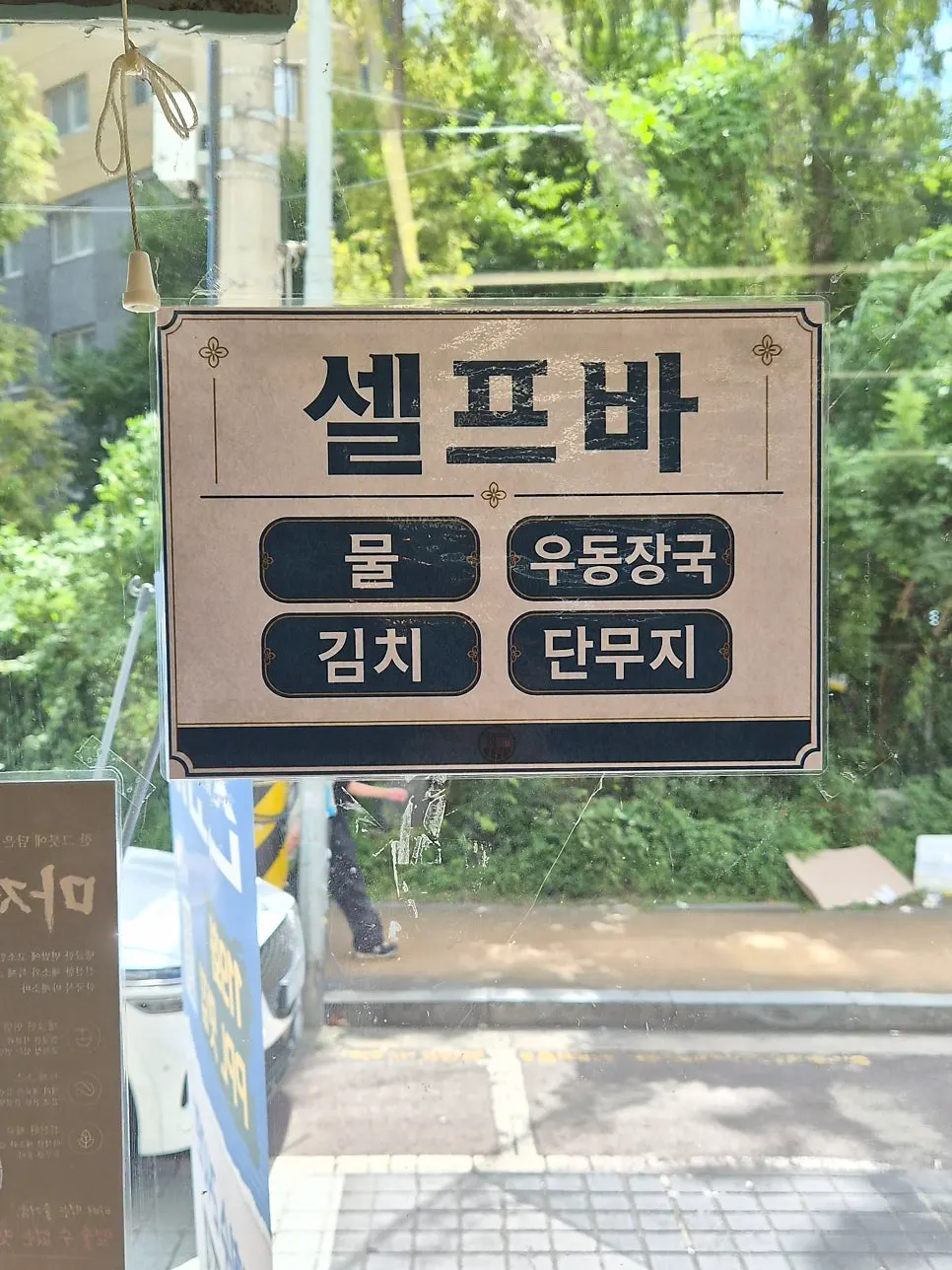 반찬이 놓인 매장 입구 셀프바