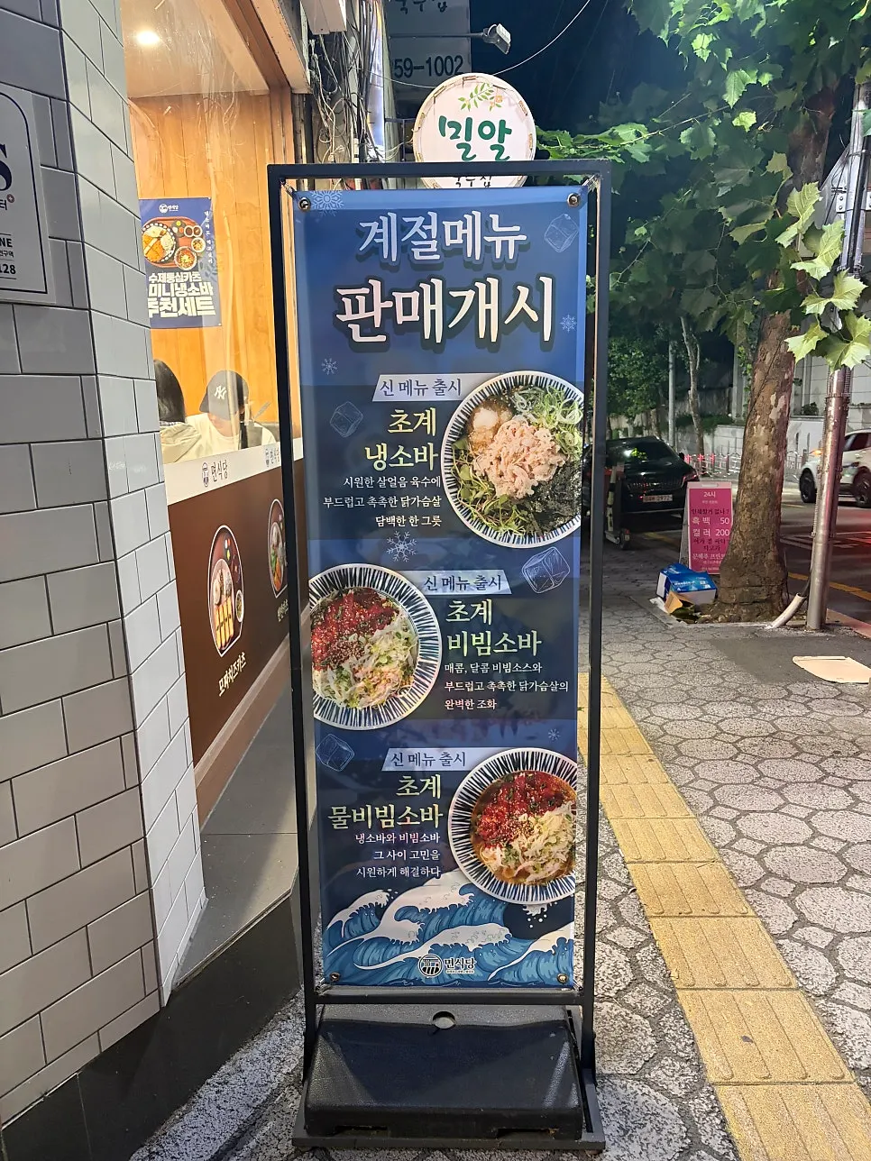 초계냉소바 등 여름 신메뉴 안내