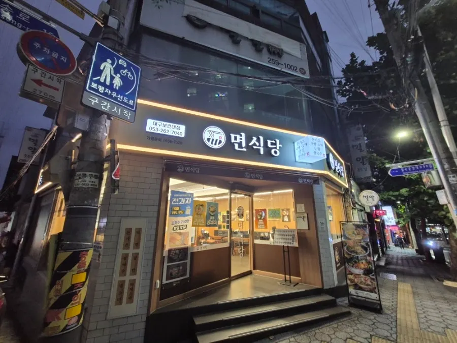 대구보건대 인근 면식당 입구 모습