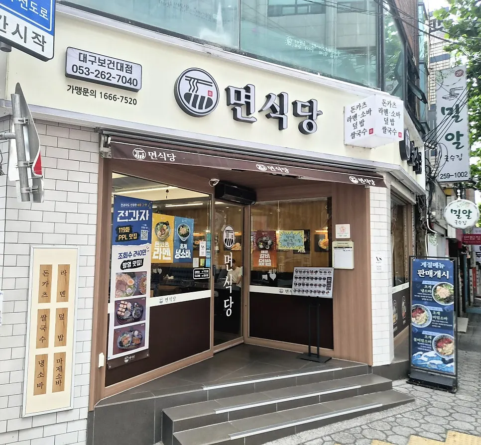 면식당 대구보건대점 외관