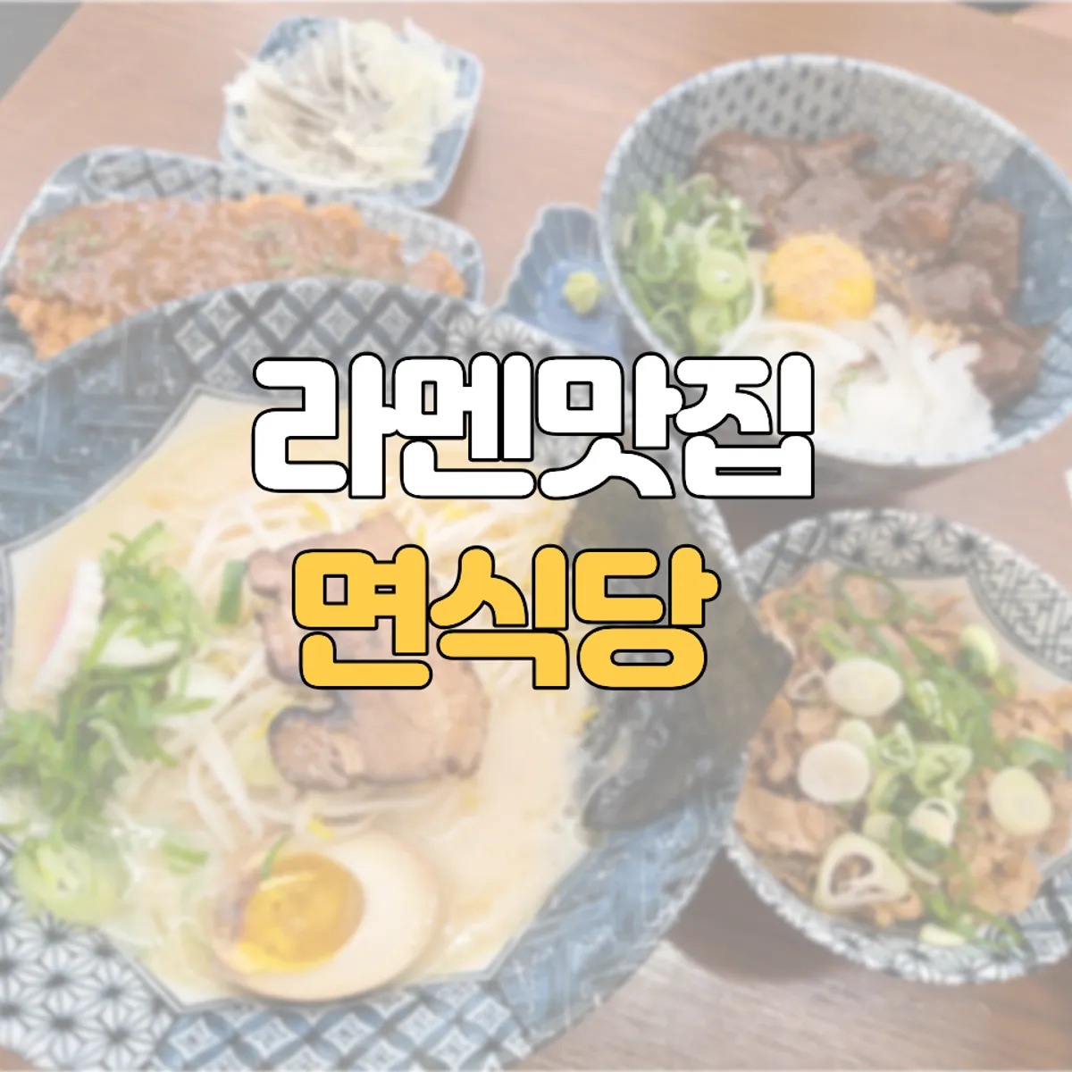 면식당 대구보건대점 매장 외부 모습