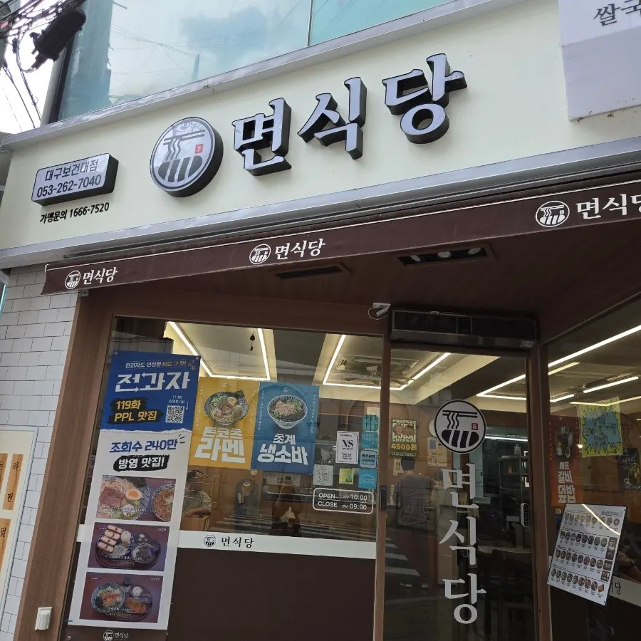 면식당 대구보건대점 입구 주변